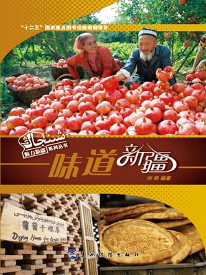 cover image of 味道新疆 (The Tastes of Xinjiang)